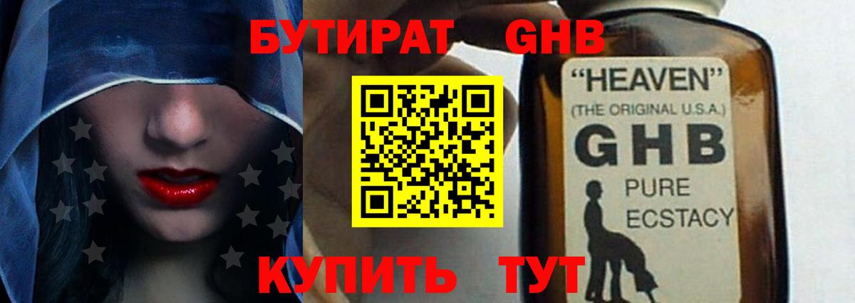 БУТИРАТ  БУТИРАТ GHB  Вход с VPN  Невинномысск 